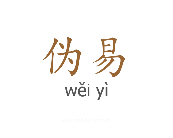 伪易