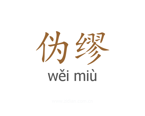 伪缪
