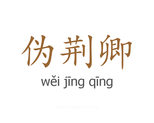 伪荆卿