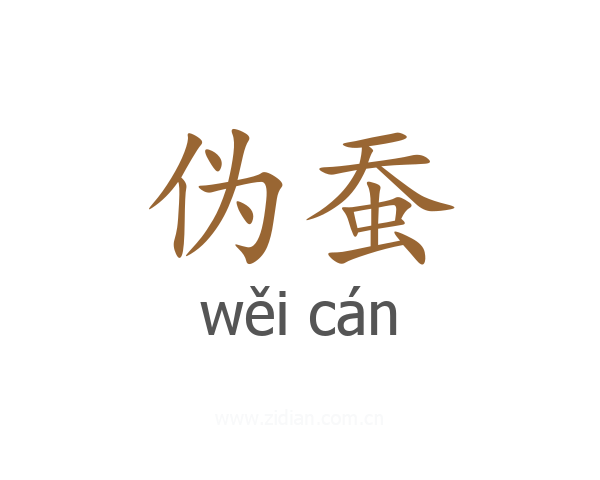 伪蚕