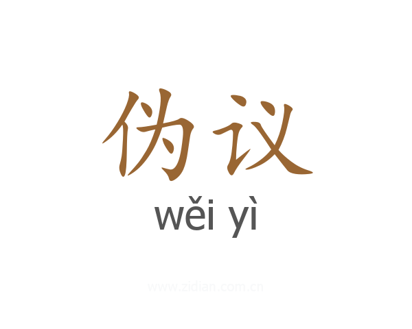 伪议