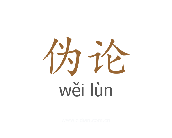 伪论