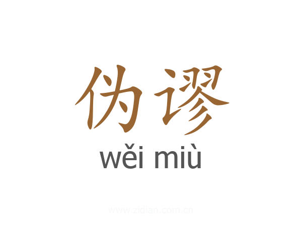 伪谬