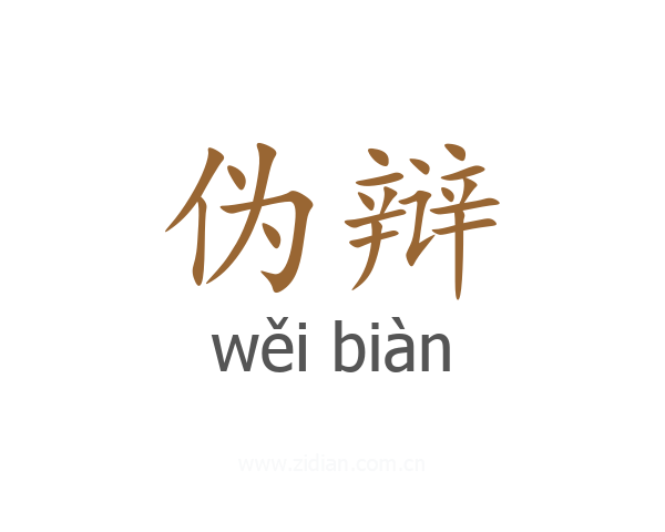 伪辩
