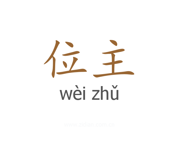 位主