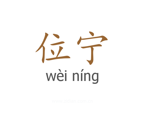 位宁