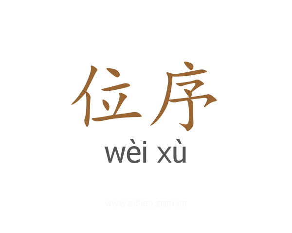 位序