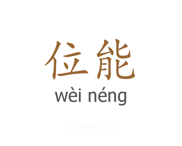 位能