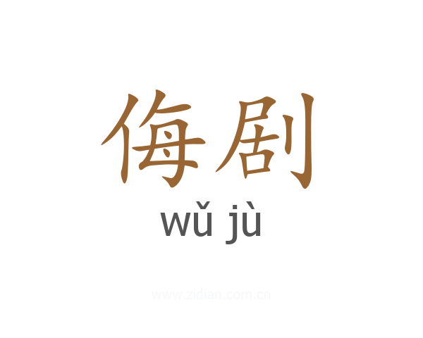 侮剧
