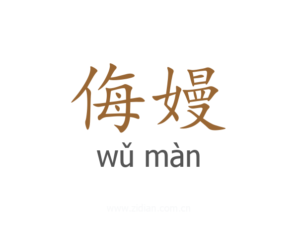 侮嫚