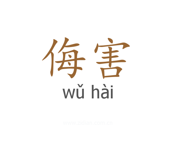 侮害