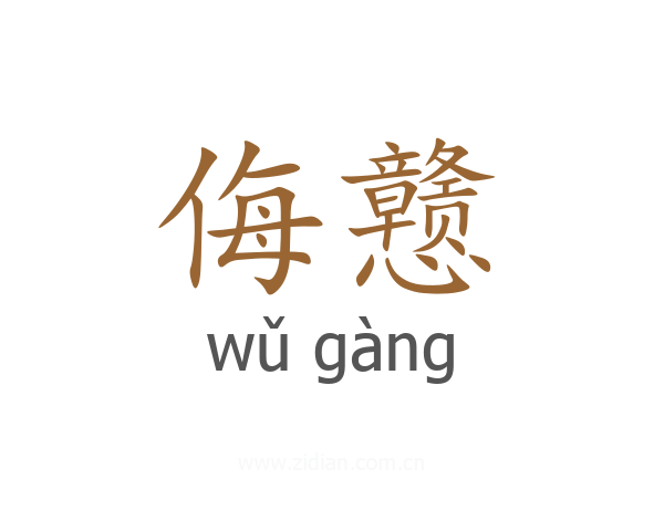 侮戆