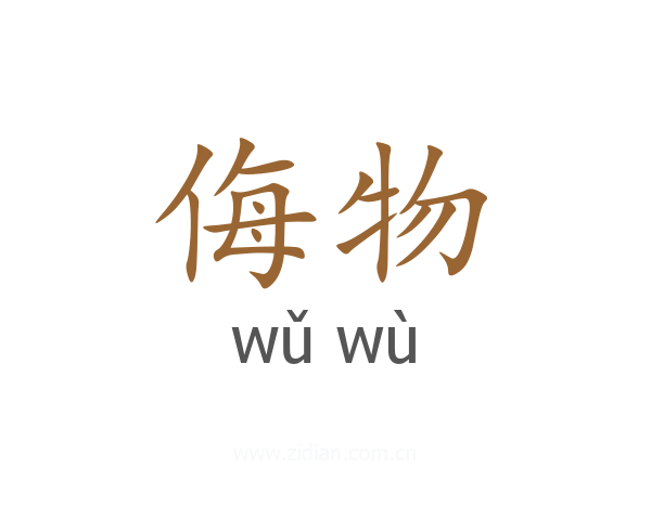 侮物