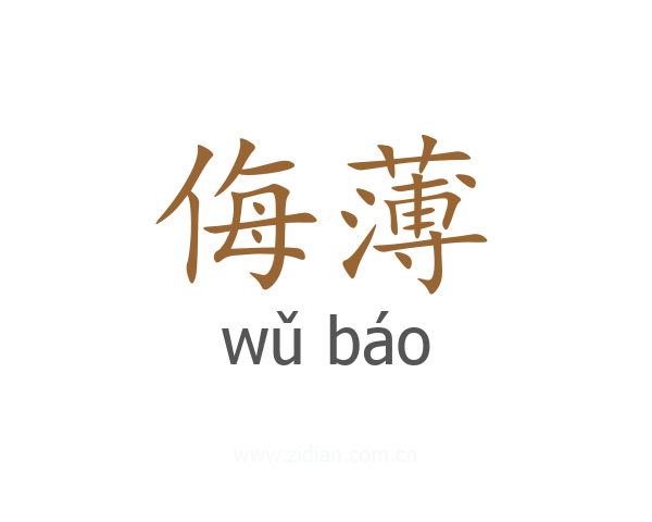 侮薄