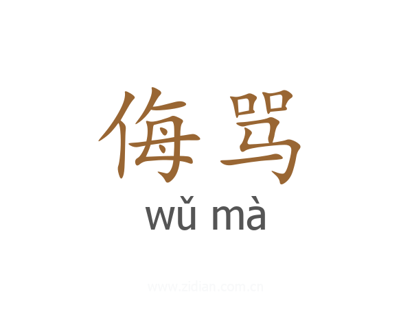 侮骂