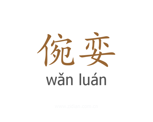 倇娈