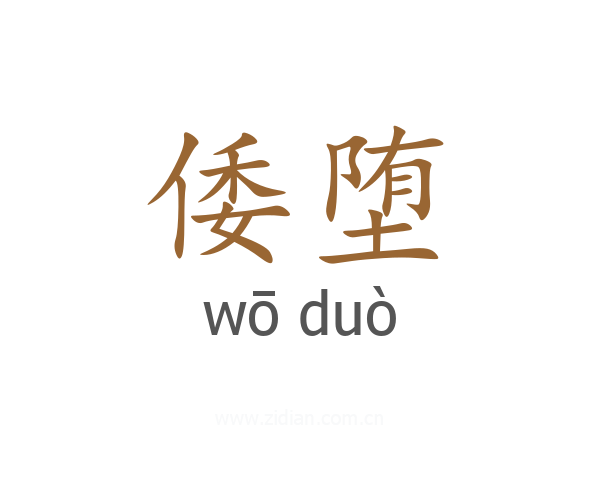 倭堕