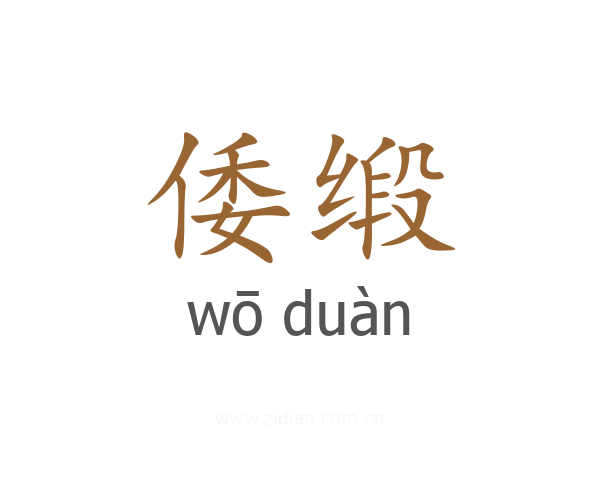 倭缎