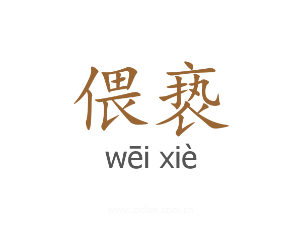 偎亵