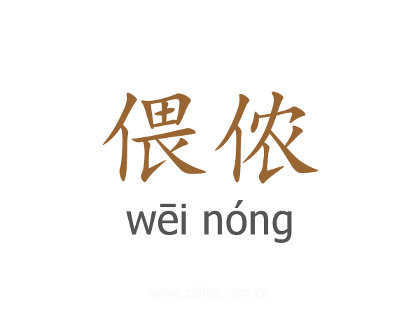 偎侬