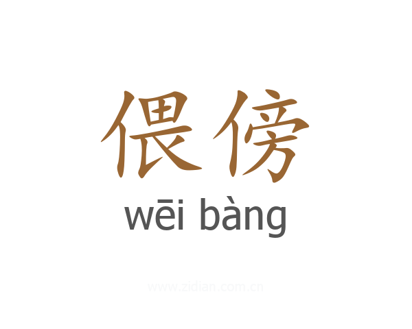 偎傍