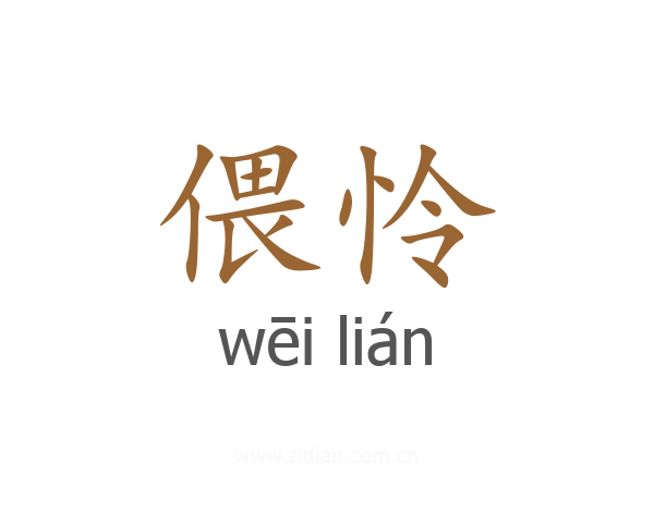 偎怜