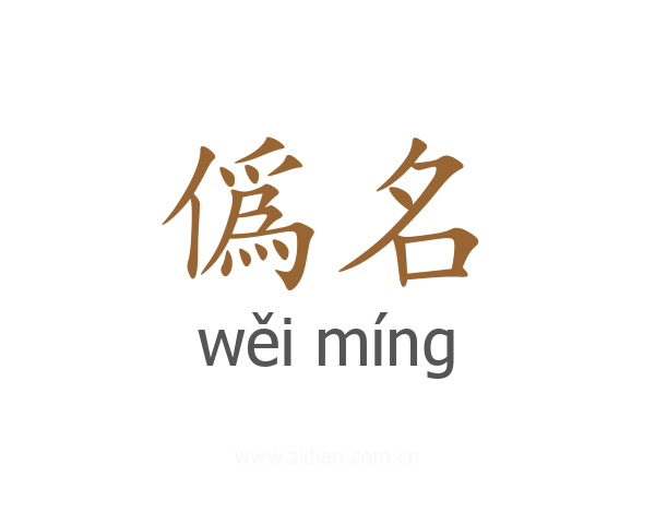 僞名