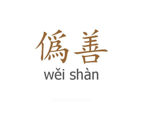僞善