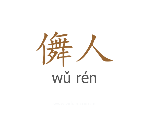 儛人