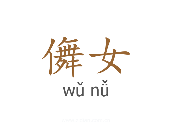 儛女