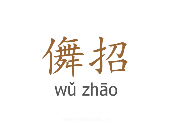 儛招