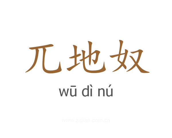 兀地奴