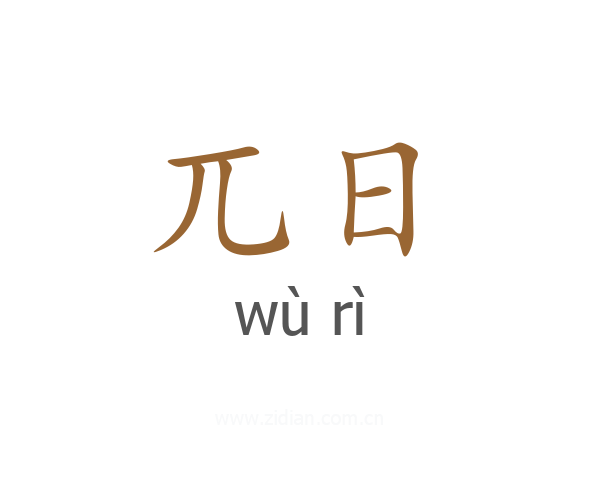 兀日