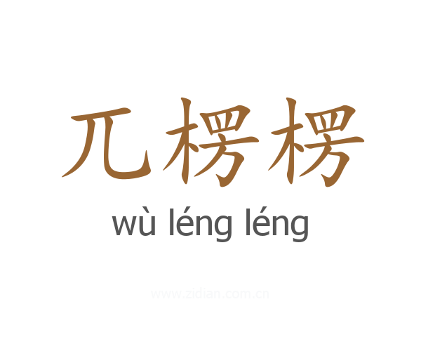 兀楞楞