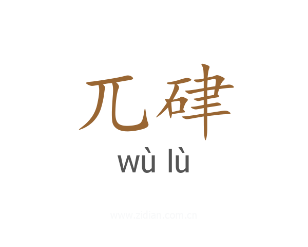 兀硉