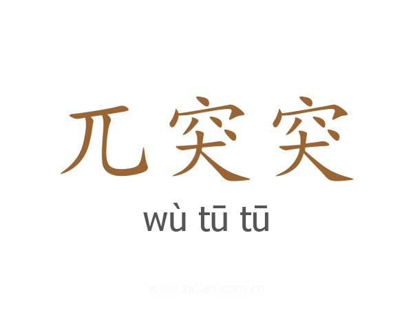 兀突突