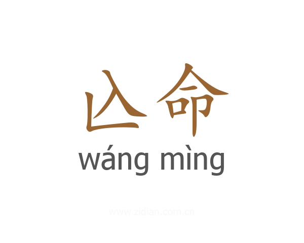 兦命