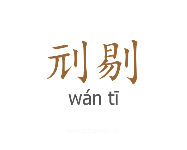 刓剔