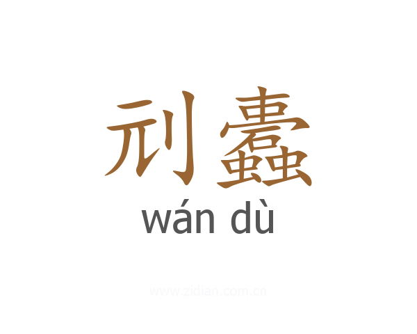 刓蠹
