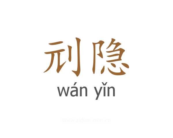 刓隐