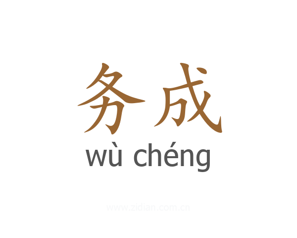 务成
