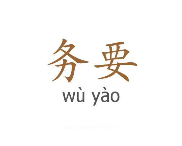 务要