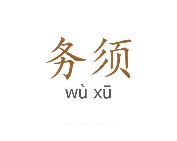 务须