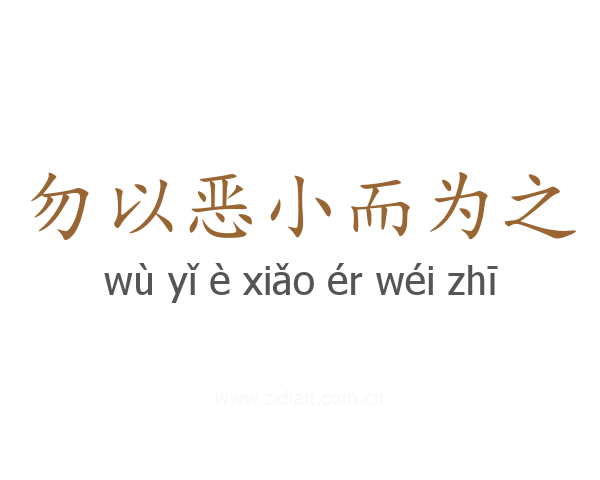 勿以恶小而为之