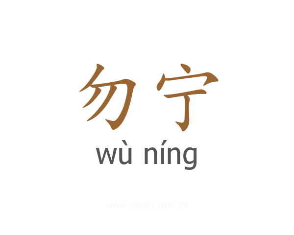 勿宁
