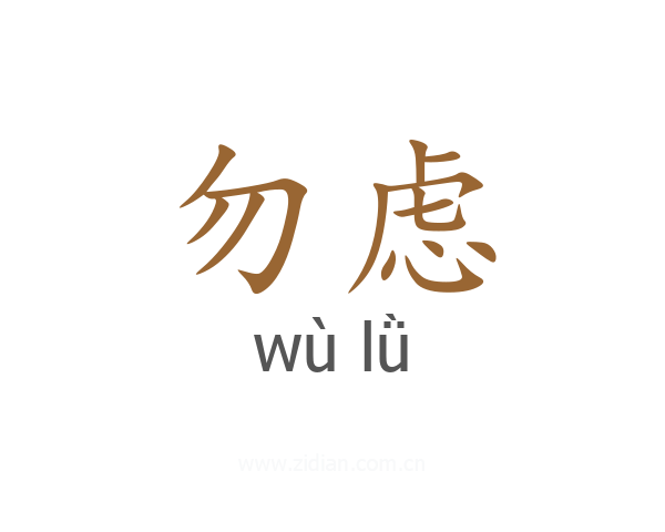 勿虑