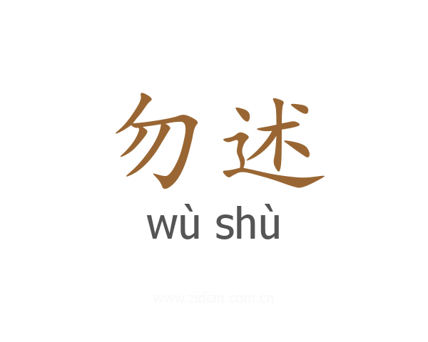 勿述