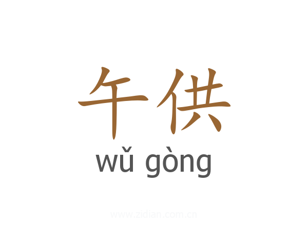 午供