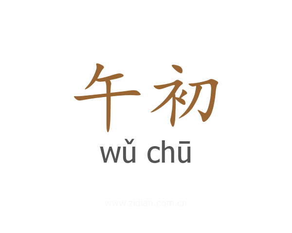 午初