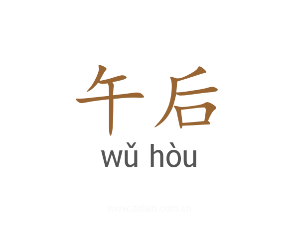 午后